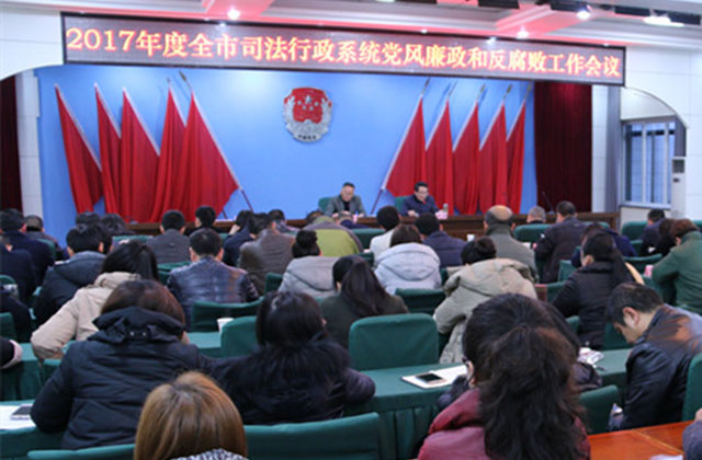我所肖文遠主任應邀參加2017年度全市司法行政系統黨風廉政和反腐敗工作會議