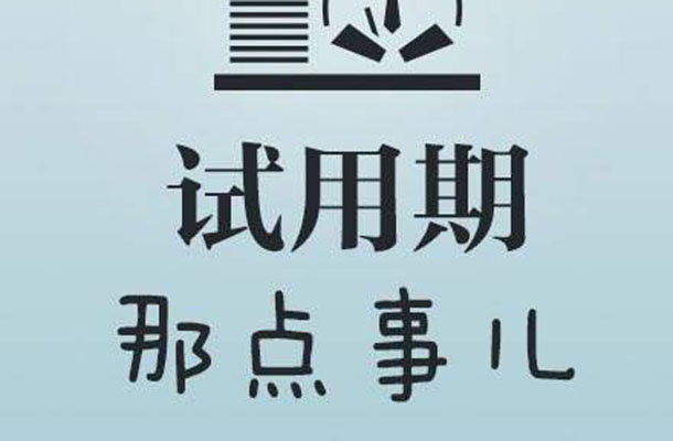 試用期不簽勞動合同是合法還是違法？
