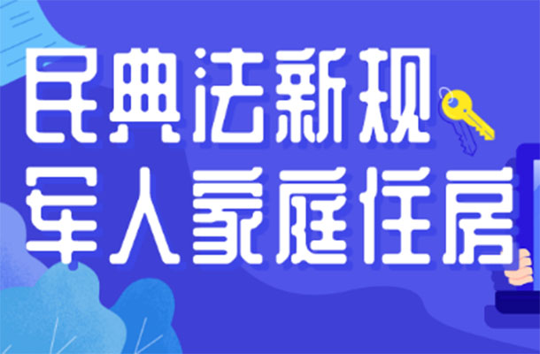 2021年民法典新規(guī)，關(guān)系到軍人家庭住房的，看這篇就夠了！